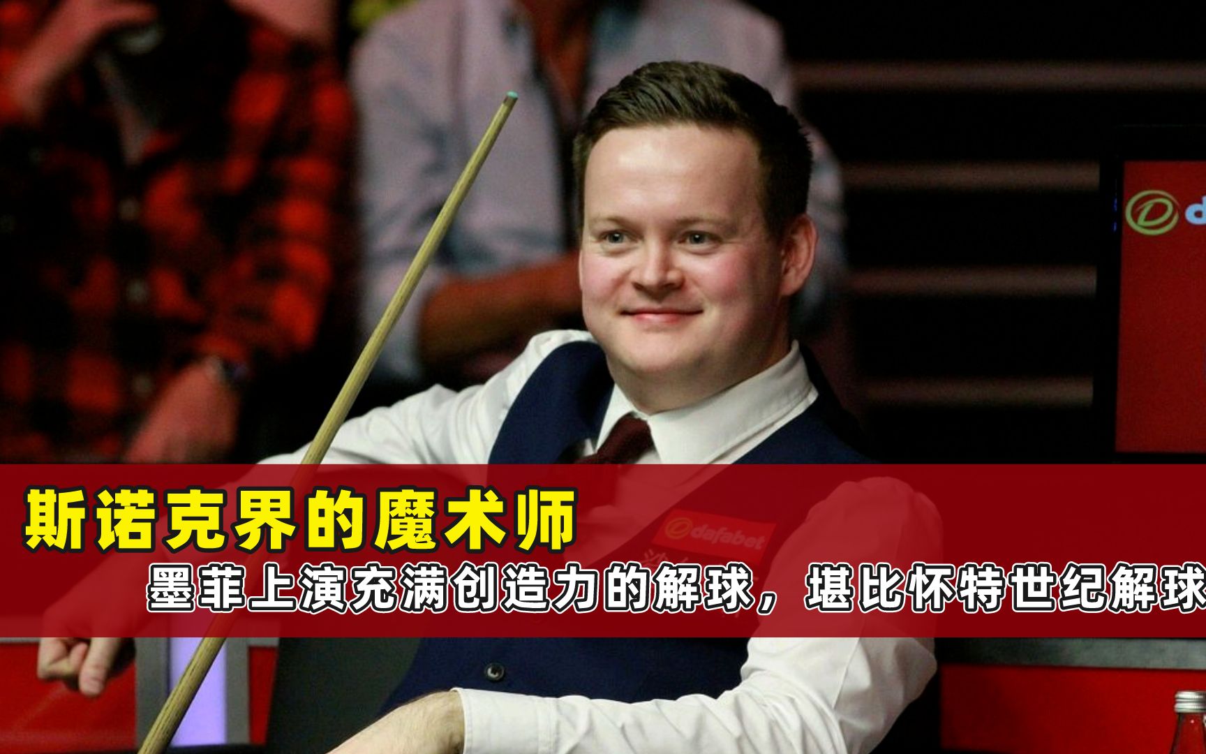 斯诺克界的魔术师,墨菲上演充满创造力的解球,堪比怀特世纪解球