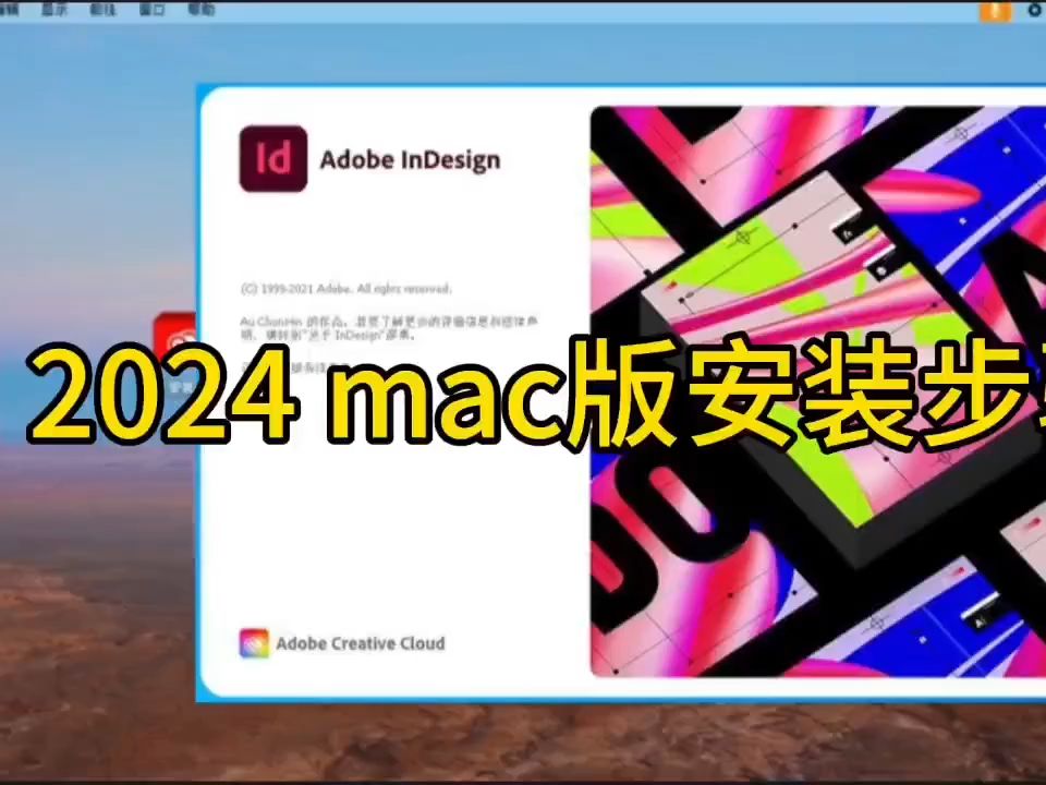 实用软件下载:InDesign 2024 Mac版最新安装包及详细安装教程哔哩哔哩bilibili