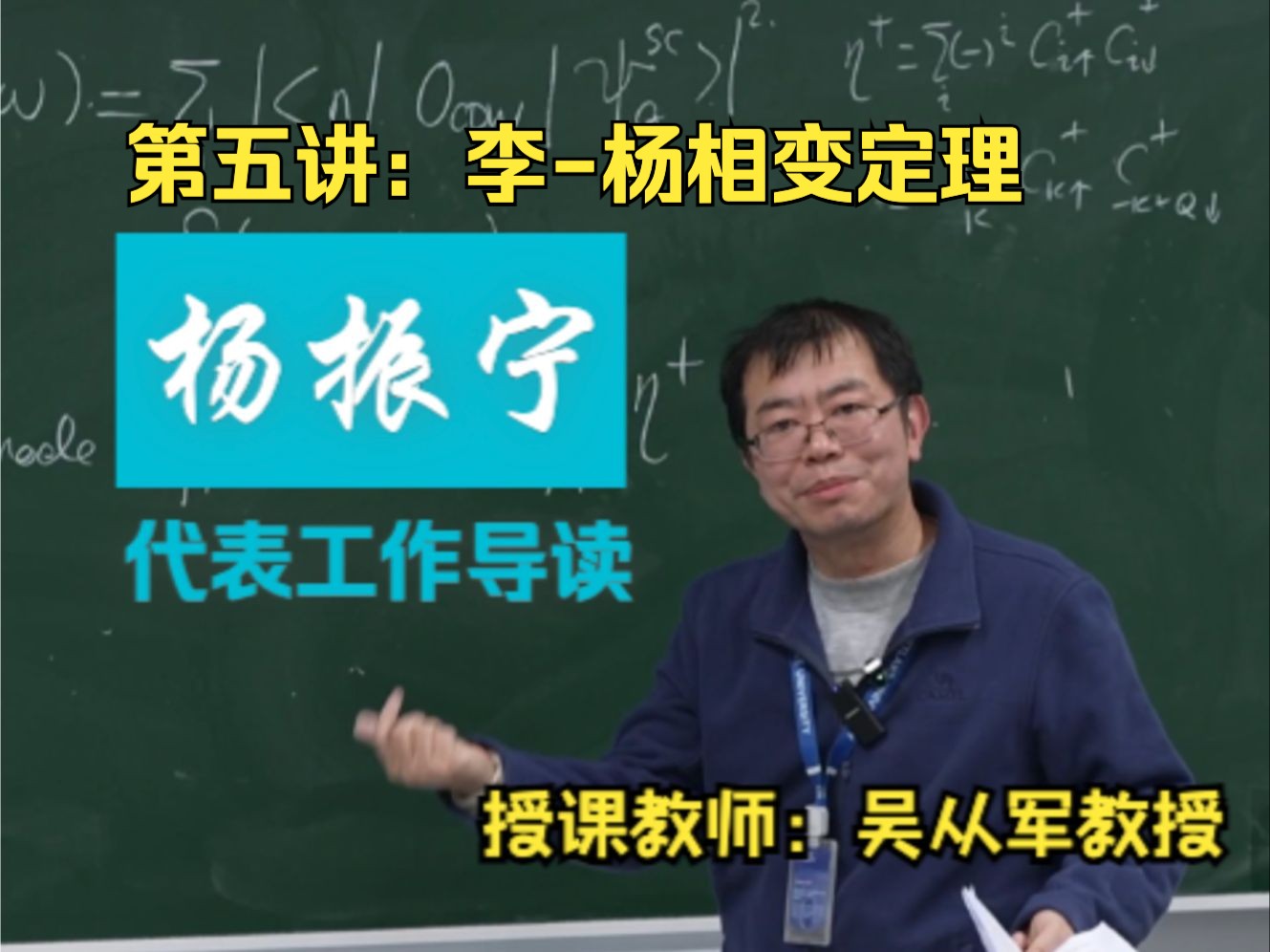 物理学讲席教授吴从军:李杨相变定理|杨振宁先生代表工作导读系列直播课 第五讲哔哩哔哩bilibili