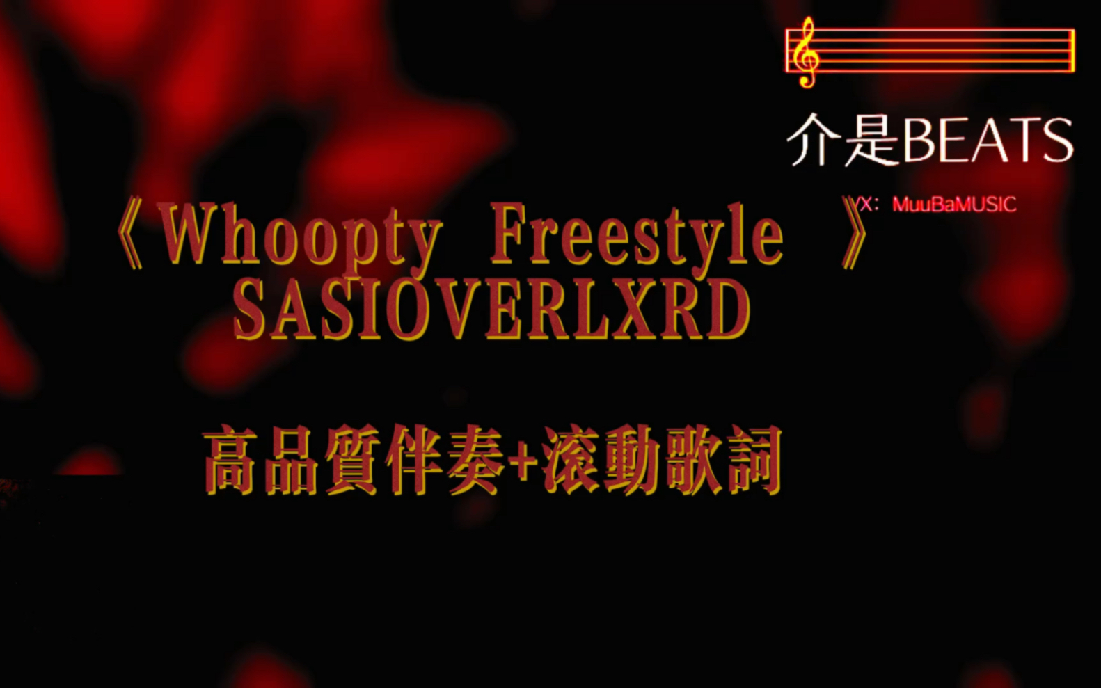 [图]《Whoopty Freestyle 》SASIOVERLXRD 高品质伴奏+滚动歌词