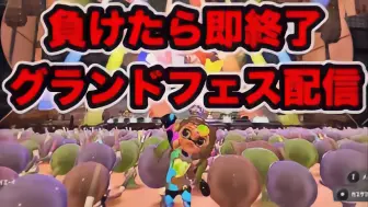 Video herunterladen: 【搬｜ダークネス山本】目标1小时。输了的话立刻停止祭典配信【Splatoon3】