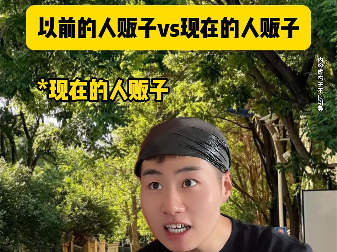 以前人贩子vs现在人贩子哔哩哔哩bilibili