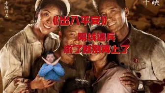 Download Video: 院线逃兵《出入平安》真的不好看，一直在滥煽情，大直男就别想玩仪式感了，一些情节很令人反胃。撤了真就不要再上了