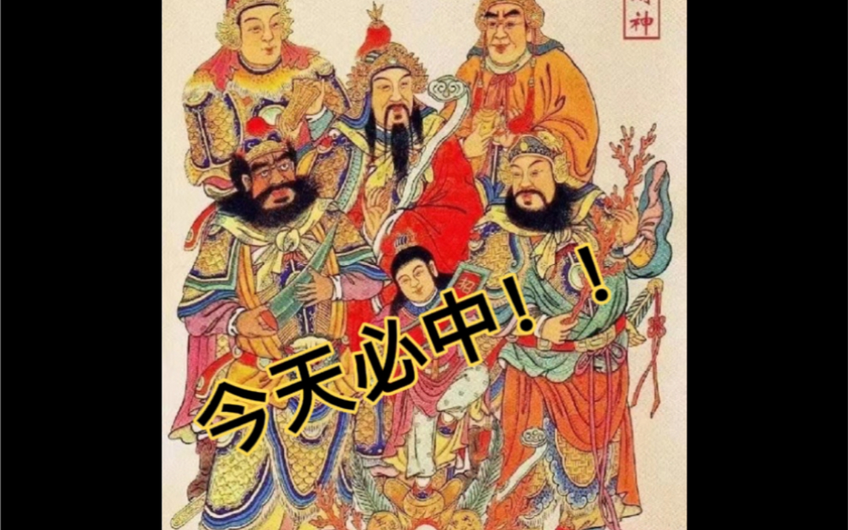 一个字:今日必中!