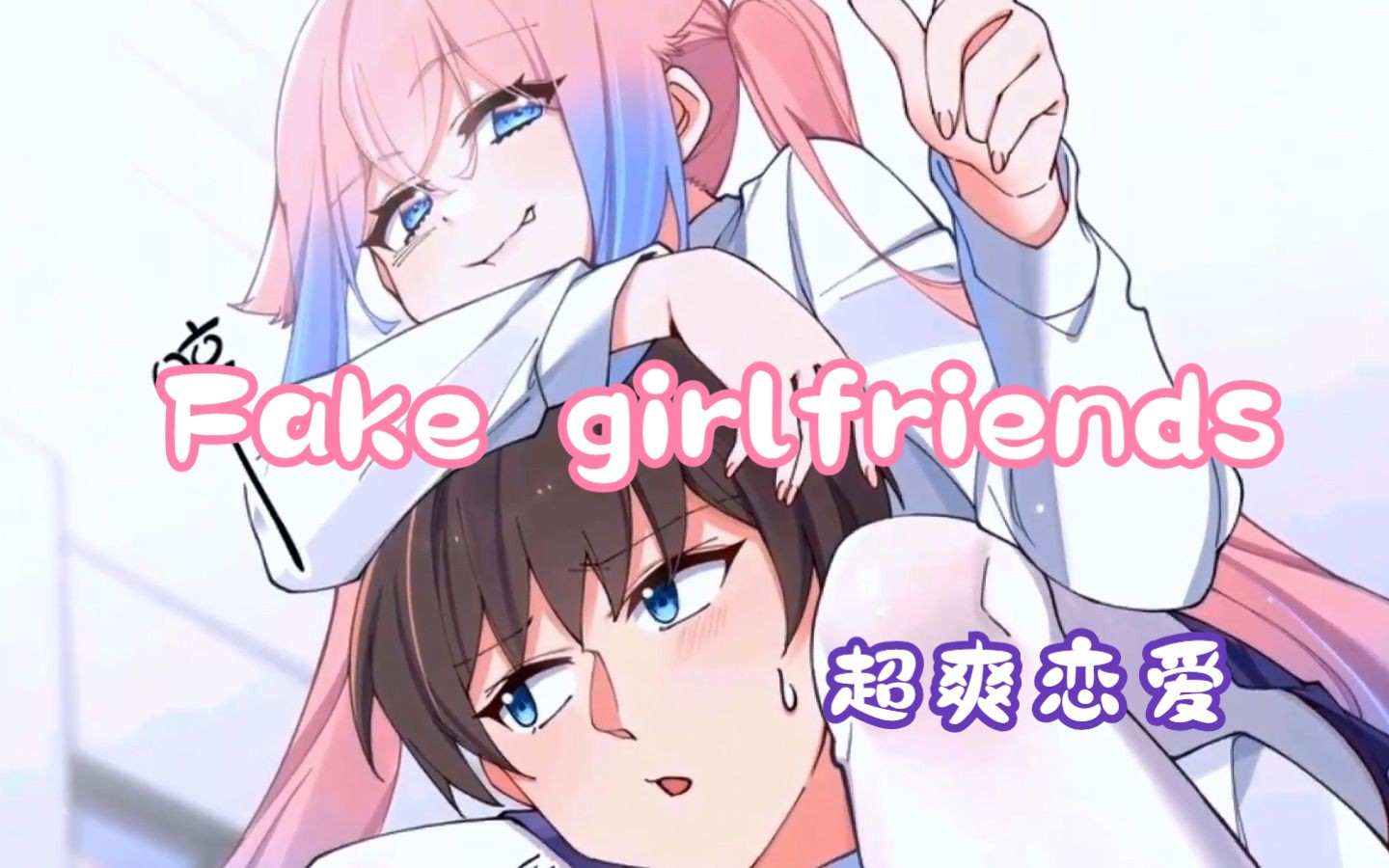 [图]宅男一定要看的一部漫画！一口气看完超火恋爱漫画《Fake girlfriends》