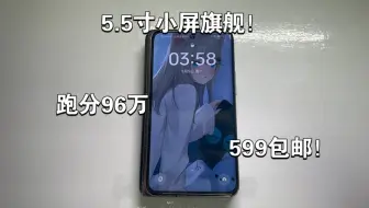599块！5.5寸真小屏旗舰！跑分高达96万！真香！