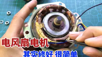 电风扇坏了先别扔，电机内部这里最容易坏，简单修一下就能用