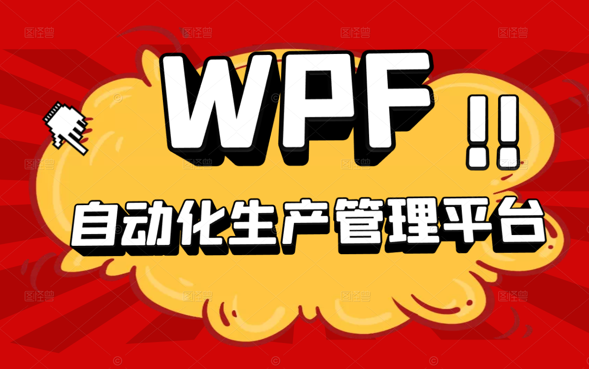 2022全新C#/WPF实战教程:从零手写自动化生产管理平台 已完结!零基础入门企业级实战附完整项目源码 (.NET/Winform/PLC) B0882哔哩哔哩bilibili