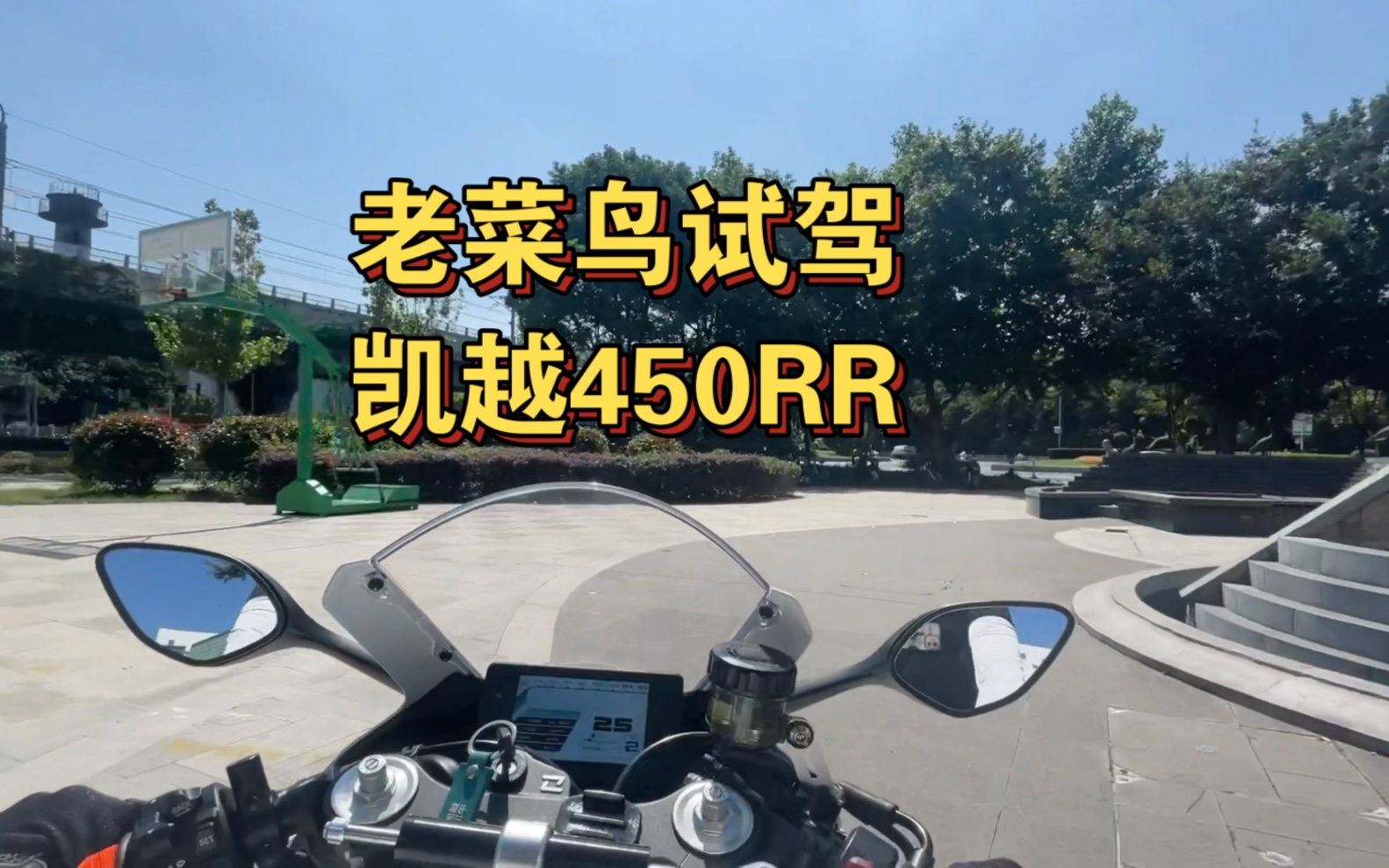 凯越450RR 新手试驾 新手去势器??哔哩哔哩bilibili