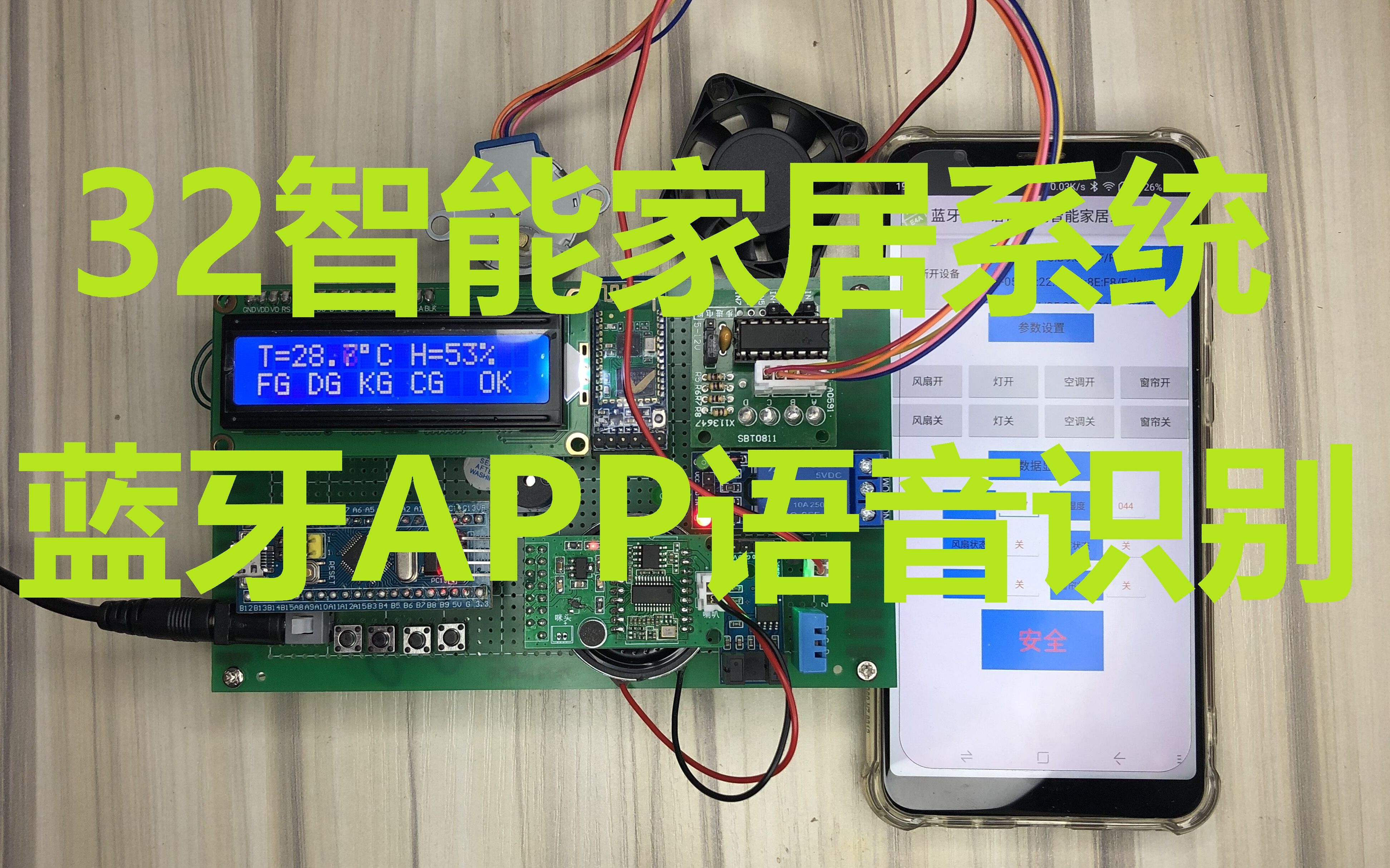 STM32单片机蓝牙APP语音识别智能家居系统风扇灯空调窗帘温度湿度入侵检测哔哩哔哩bilibili