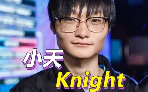 Download Video: 泪目！小天就Knight事件发声：我们还是要帮他啊