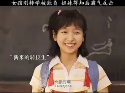 Télécharger la video: “女孩刚转学被欺负，姐妹得知后霸气反击！”