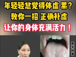 下载视频: 年轻轻总觉得体虚、累？教你一招，正确补虚，让你的身体充满活力