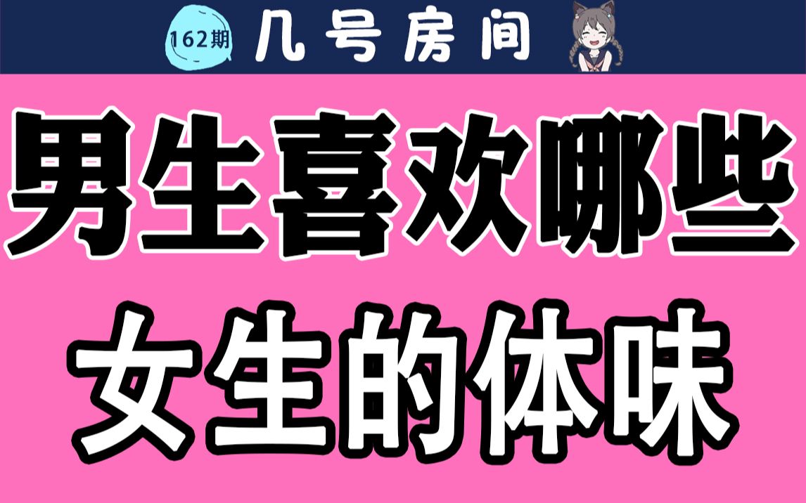 【女生慎入】男生喜欢有哪些体味的女生?哔哩哔哩bilibili