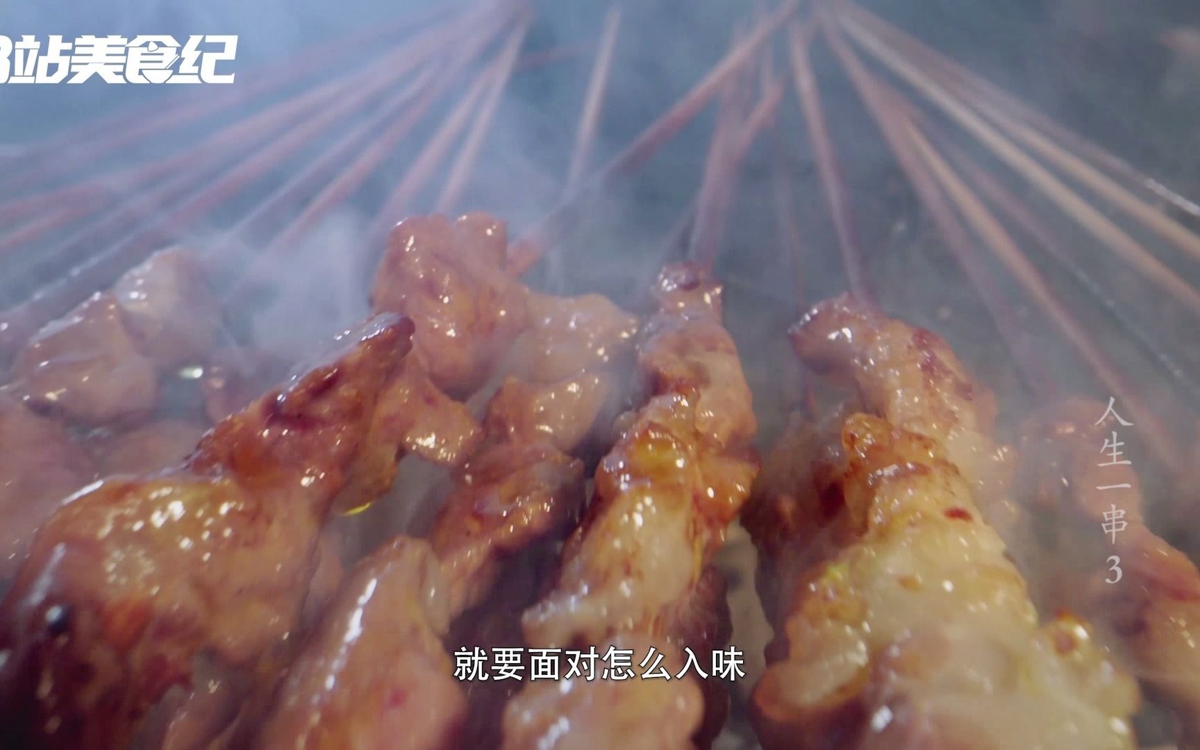 人生一串 第三季看点5-2-纪录片-全集-高清独家在线观看-bilibili-哔哩哔哩