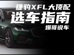 XFL大顶配虽然顶，可是谁人会真买？