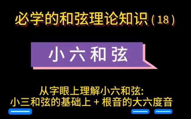 小六和弦.如Cm6、和弦理论知识讲解!(邓睿老师带您学和弦理论,学吉他 找 城市焦点吉他教学/城市焦点吉他工厂直营连锁店)深圳 龙岗哔哩哔哩bilibili