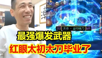 巨大的提升啊！宝哥深渊刷出最强爆发武器！红眼太刀直接毕业了！弹幕：卧槽，牛逼！