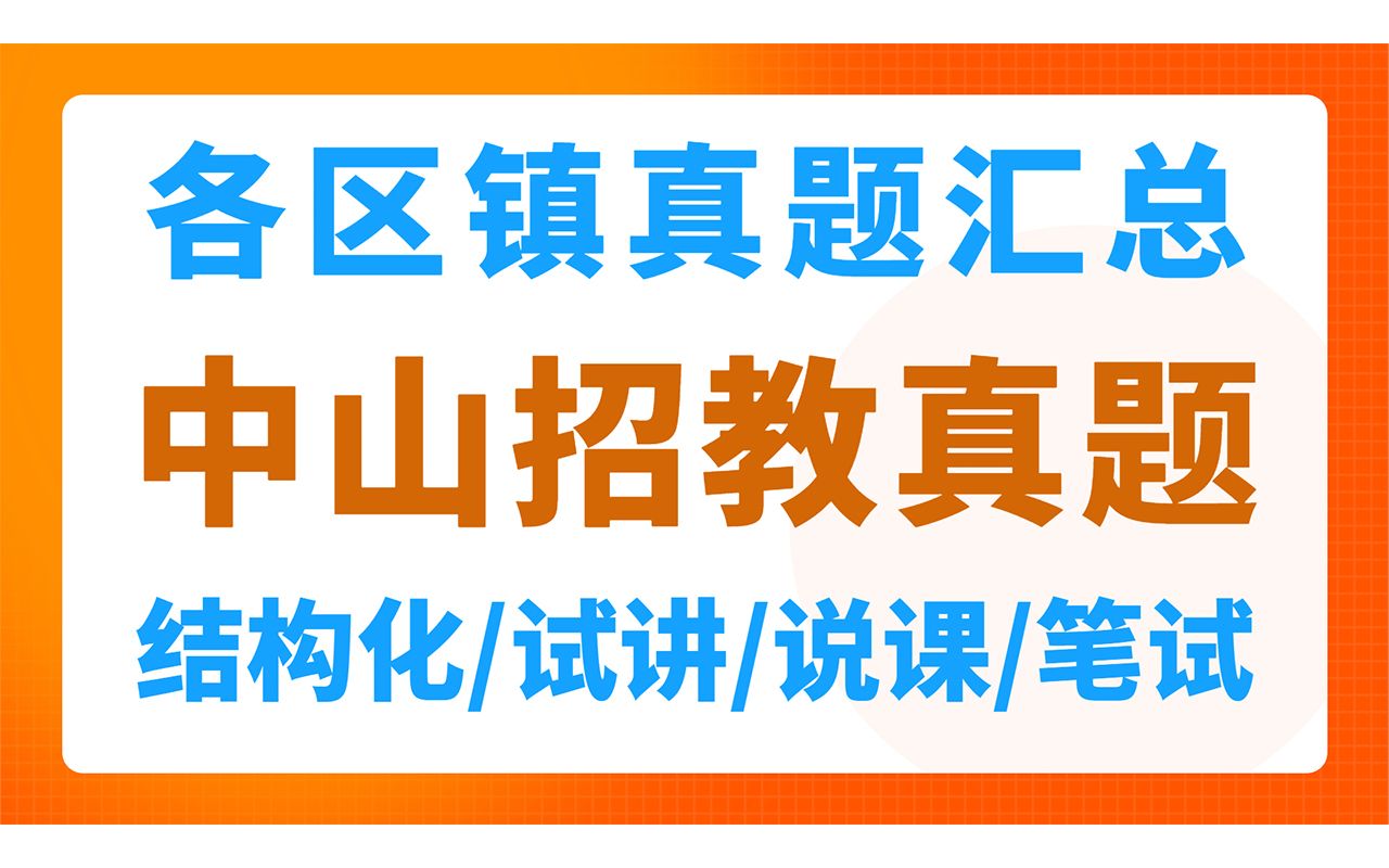 中山教师招聘各区镇真题汇总(结构化、试讲、说课、笔试)【华师助考】哔哩哔哩bilibili