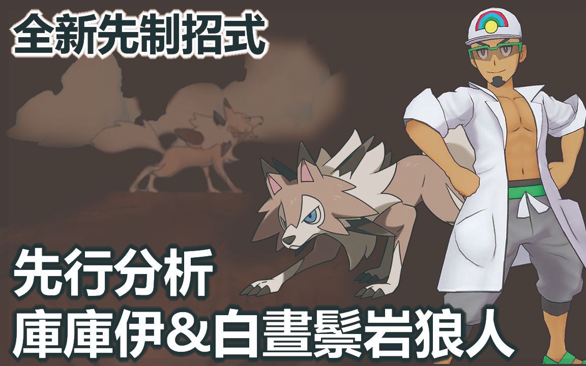 宝可梦大师pokemonmaster库库伊白昼鬃岩狼人先行分析新技能先制招式