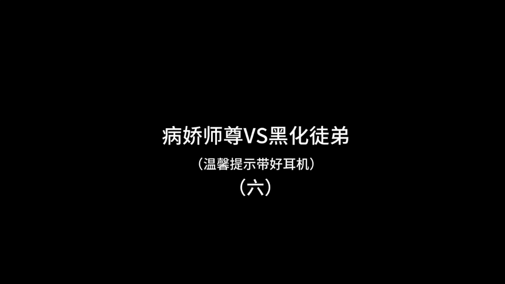 (橘里橘气/师尊在上徒弟在下)第六集 后面太沉重了.哔哩哔哩bilibili