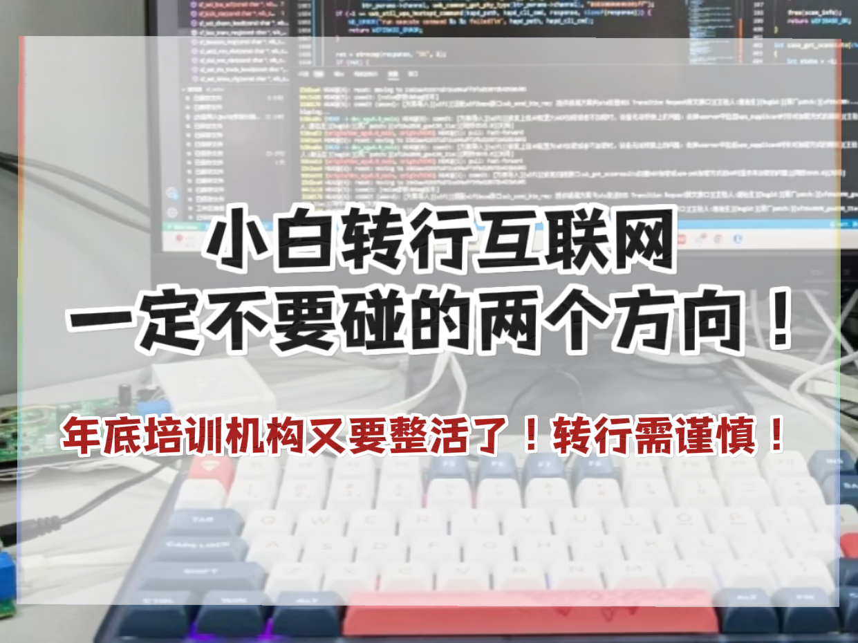 小白转行互联网一定不要碰的两个方向!年底培训机构又要整活了!转行需谨慎!哔哩哔哩bilibili