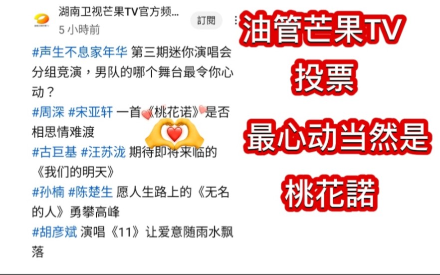 周深和宋亚轩合唱的《桃花诺》,在油管的芒果TV小投票中,大热成为第三期《声生不息家年华》中最令人心动的男子队合唱歌.哔哩哔哩bilibili