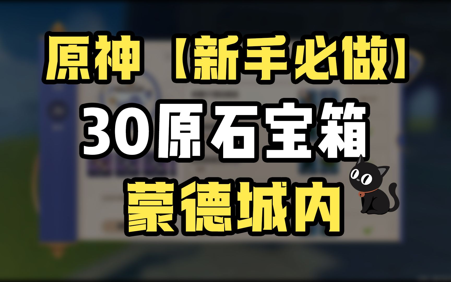 【原神】蒙德城内的3个华丽宝箱!