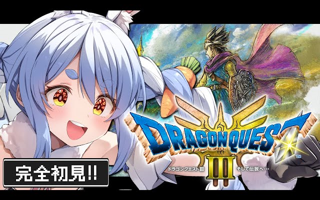 [图]1#【勇者斗恶龙3重制版】【ドラクエ3リメイク】完全初見！はじめてのドラゴンクエスト３！ぺこ！【ホロライブ/兎田ぺこら】