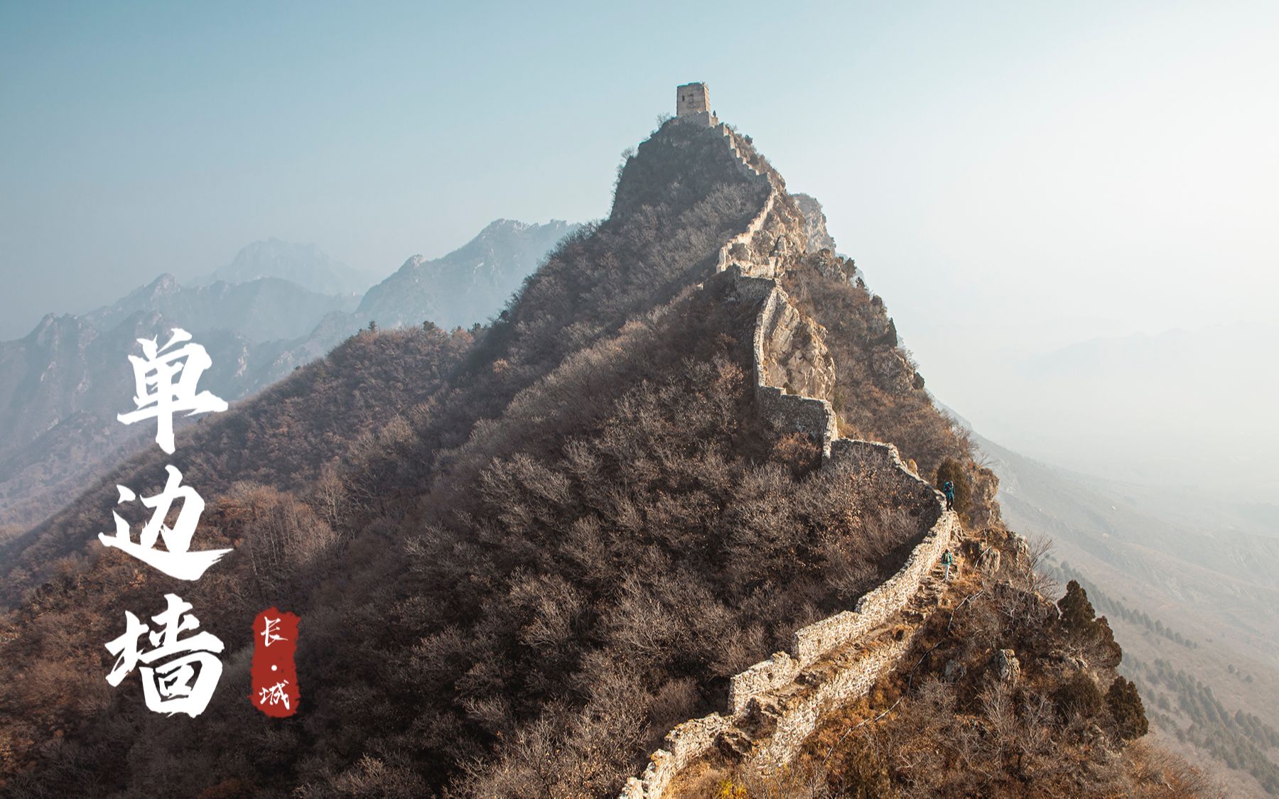 [图]北京司马台单边墙，长城三险之首，云海之上，气势磅礴，雄伟壮观