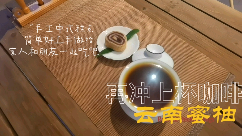 文化自信,中式糕点配单品咖啡☕️哔哩哔哩bilibili