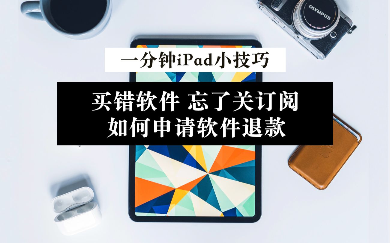 【iPad】小技巧 买错软件 忘了关订阅 如何申请退款 iPhone适用!哔哩哔哩bilibili