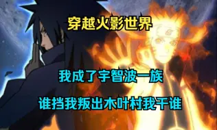 Download Video: 火影爽文《穿成宇智波夏目》上：穿越火影世界的我成了宇智波一族，谁挡我叛出木叶村我干谁！