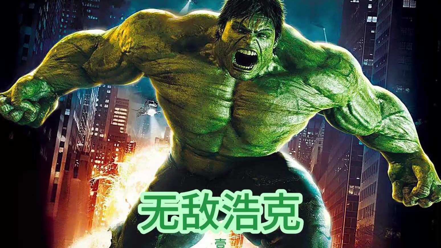 《无敌浩克》:男人因意外在实验中变成绿色怪物