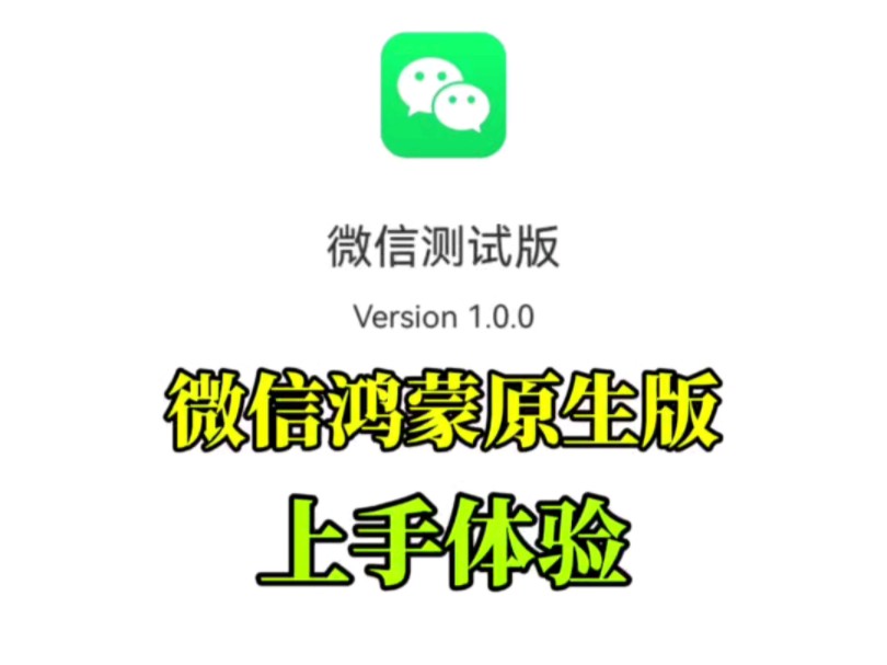 一起来看看鸿蒙微信测试版1.0版本哔哩哔哩bilibili