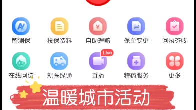 下載人保壽險管家app!參與溫暖城市活動.好禮選不停.