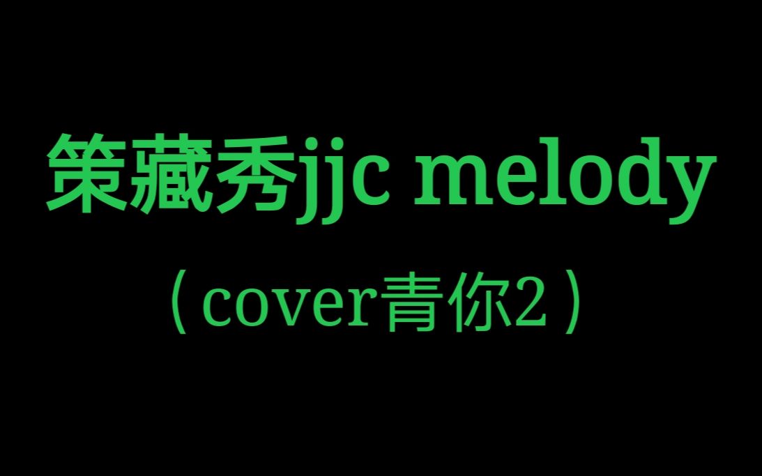 【剑网三】策藏秀jjc melody哔哩哔哩bilibili