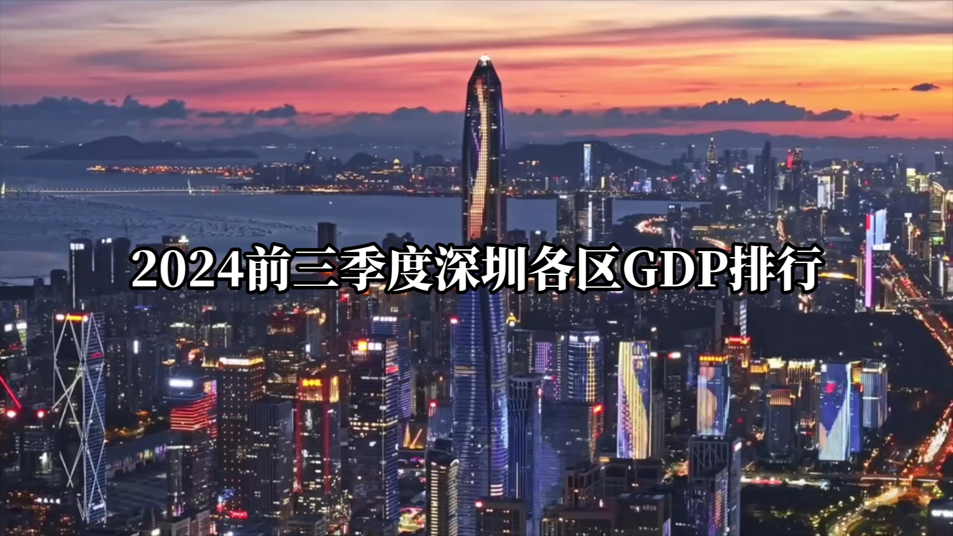 2024前三季度深圳各区GDP出炉哔哩哔哩bilibili