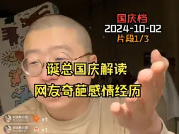 Télécharger la video: 【李诞】国庆节诞总深夜解读网友的奇葩感情经历-片段1/3