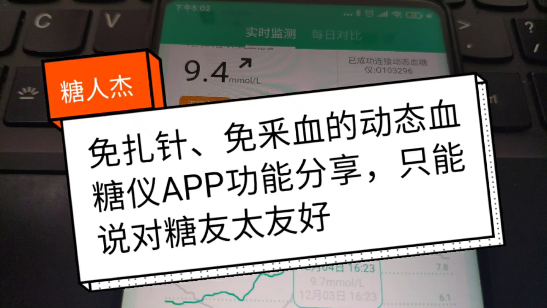 糖人杰:免扎针、免采血的动态血糖仪,核心功能APP功能分享哔哩哔哩bilibili