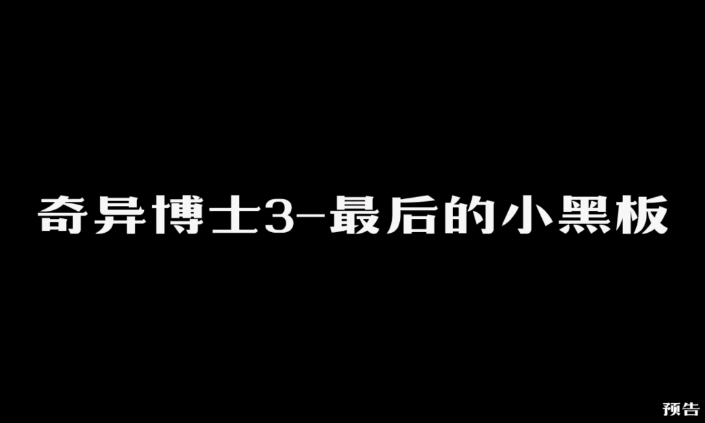 [图]《奇异博士3-最后的小黑板》