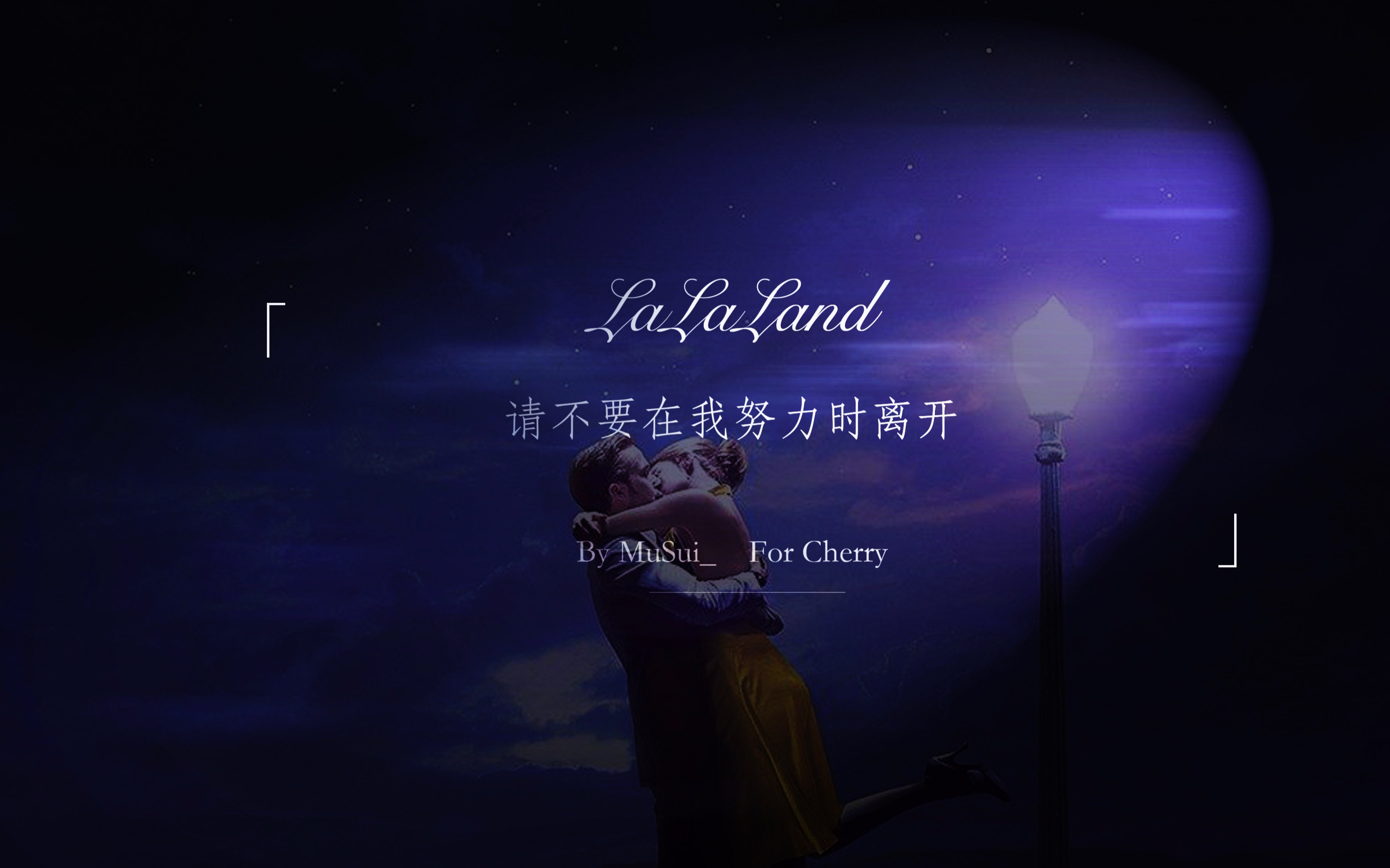 [图]「爱乐之城」请不要在我努力时离开 City Of Stars / LaLaLand