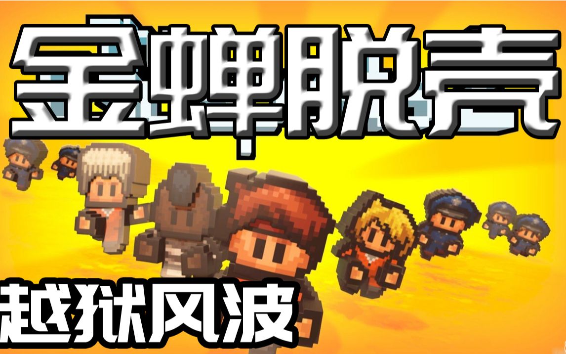 金蝉脱壳之越狱风波
