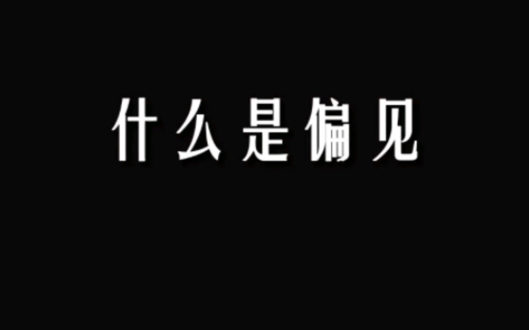 [图]什么是偏见？ 见过世面就是高级？