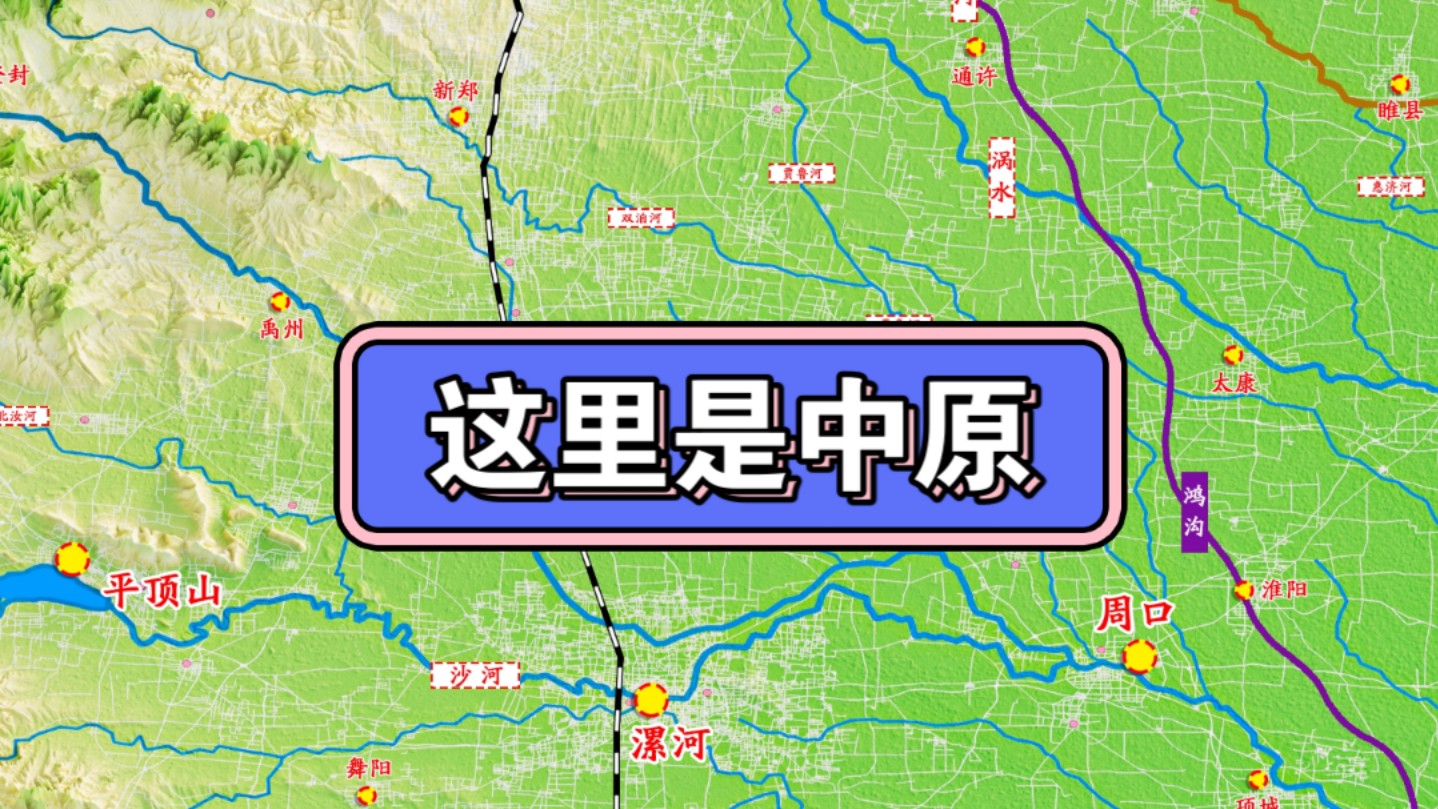 看不懂汝南与颍川二郡,又怎么能读懂河南与中原大地呢?哔哩哔哩bilibili