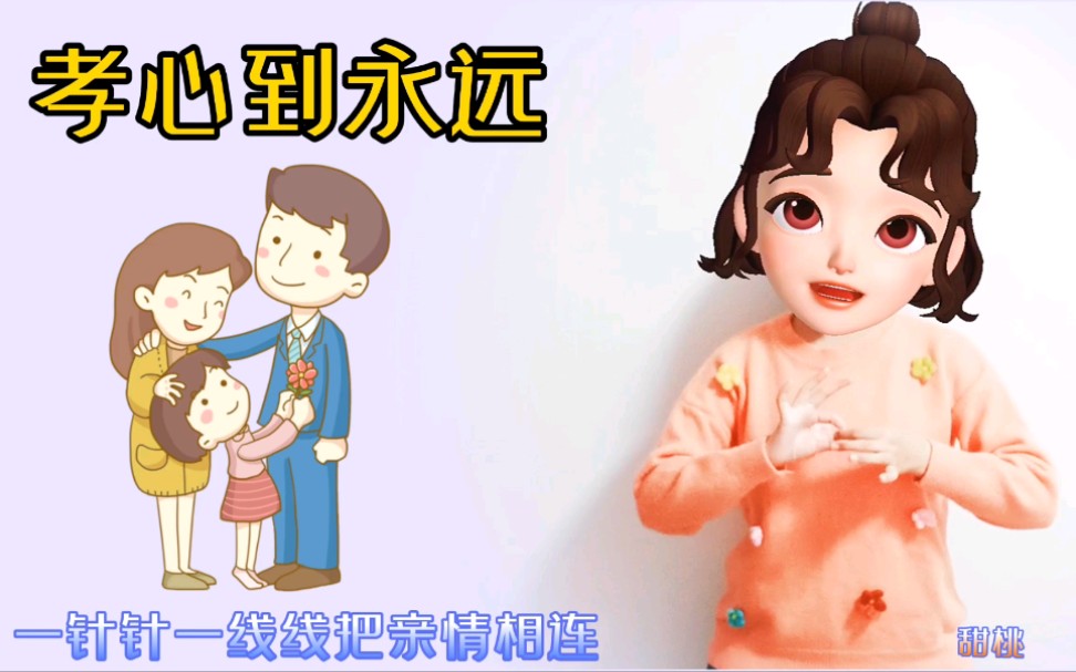 [图]【幼儿手势舞｜孝心到永远】母爱似针，父爱似线。一针针一线线把亲情相连。