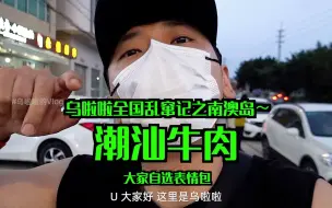 Tải video: 在原产地吃鲜掉眉毛的「潮汕牛肉」～喝苦到尽头的茶