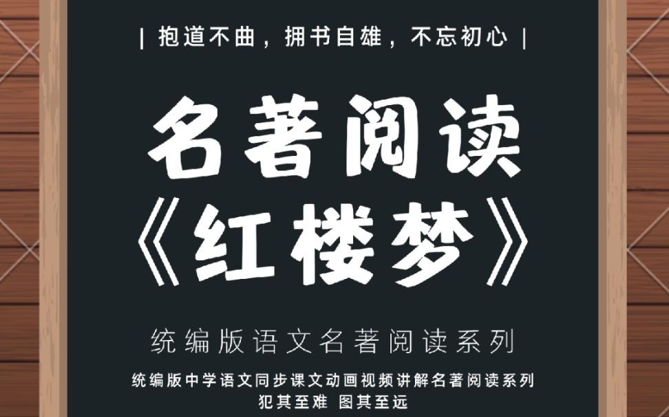 红楼梦 (一)| 统编版中学语文同步课文动画视频讲名著阅读系列《红楼梦》#语文 #学习哔哩哔哩bilibili