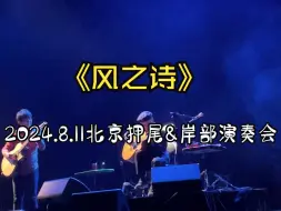 Video herunterladen: 2024.8.11北京押尾&岸部演奏会 《风之诗》