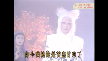 1994版【七侠五义】包公斗法王—赫连鹏&欧阳韵怡 cut1